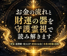 金運の詰まりと財運の器を守護霊視で読み解きます イメージ1