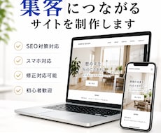 SEO対策込み！集客できるホームページ制作します イメージ1