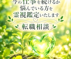 今の仕事を続けるかお悩みの方を霊視鑑定いたします イメージ1