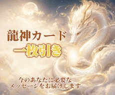 龍神カードで今必要な言葉を届けます イメージ1