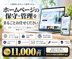 ホームページ公開後の保守管理を行います イメージ1