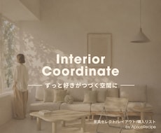 家具選びからレイアウトまでインテリアをご提案します 設計経験を活かし、暮らしまで考えたインテリアコーディネート
