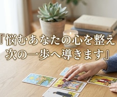 悩むあなたの心を整え次の一歩へ導きます イメージ1