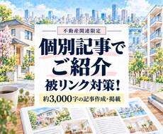 不動産関連｜良い記事作成＋自然な被リンク貼ります イメージ1