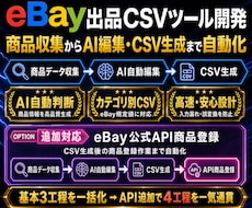 eBay出品用CSVツールをAIで開発します イメージ1