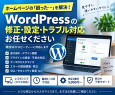 WordPressの修正・設定・トラブル対応します イメージ1