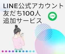 LINE友達追加いたします