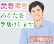 愛着障害の方、受け入れます イメージ1