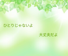 ひとりで悩まないで。話聞きます イメージ1