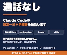Claude Codeの設定一式を作って渡します 通話なし。設定ファイルと手順書をまとめて納品します
