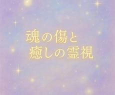 魂の傷と癒しを霊視＊心の浄化します 心の深層に光を届けるスピリチュアル浄化セッション
