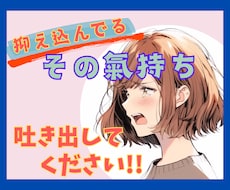 抑え込んでるその気持ち、一緒に受け止めます イメージ1