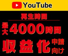 YouTube収益化の条件突破！再生時間増やします 【収益化多数報告】短動画OK｜最大4000時間｜達成保証★