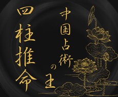 全10項目総合鑑定★気になる運勢全て占います 高い的中率の占い「四柱推命」で、あなたの未来を照らします