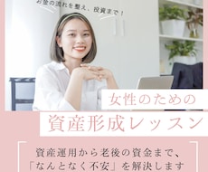 女性のための資産形成レッスンいたします イメージ1