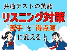 共テ英語リスニング　得点アップの方法教えます カギは「音の理解」。ポイントが分かれば、得点源にできます！