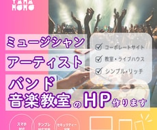 アーティスト・バンド・音楽教室のHP作ります ミュージシャン・ライブハウス・ホームページ・ワークショップ