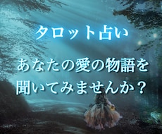 恋愛☆タロットカード【特別価格】占います イメージ1