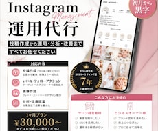 Instagram運用代行｜丸ごと対応します イメージ1