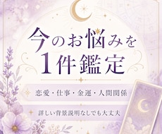 お悩みを1件丁寧に鑑定します 恋愛・仕事・金運・人間関係に対応