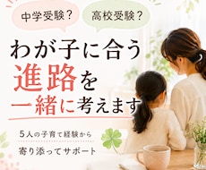 中学受験？高校受験？わが子に合う進路を考えます イメージ1