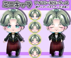 ミニキャラ制作！アイコン・配信・グッズに使えます イメージ1