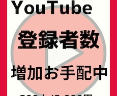 YouTubeチャンネル登録者数増加します イメージ1
