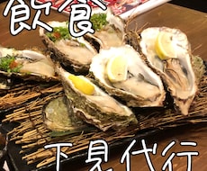 幹事様・企業様の飲食の下見代行をします イメージ1