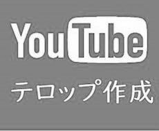 Youtubeのテロップ作成いたします イメージ1