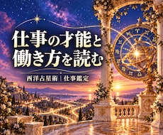 西洋占星術で仕事の才能と働き方を占います イメージ1