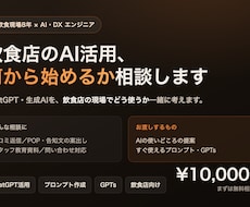飲食店のAI活用、何から始めるか相談します ChatGPTや生成AIを飲食店でどう活かすか一緒に考えます