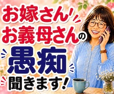 嫁姑のお悩み電話相談★お義母さんの愚痴聴きます 我慢してきたモヤモヤや不満を吐き出してスッキリしませんか