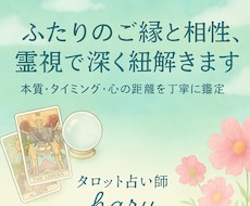 ふたりのご縁と相性♡タロット×霊視で深く紐解きます イメージ1