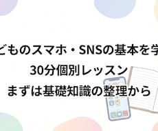 子どものスマホ・SNSの基本を学ぶレッスンします イメージ1