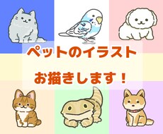 ペットのイラストをお描きいたします ゆるかわいい画風のデフォルメイラストです！