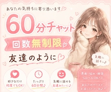 60分間チャット♡あなただけの時間を大切にします 少し心が軽くなる時間！友達とLINEするような感覚でどうぞ♡