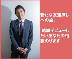 新たな友達探しへの旅、地域デビューを応援します イメージ1