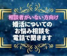 婚活についての お悩み相談を 電話で聞きます 【思うがまま吐き出すだけで心がスッと軽くなるときがあります】