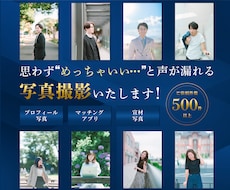 友達の距離感で魅力的なプロフィール写真を撮ります 生涯、お客様から選ばれる写真が欲しい方向けのフォトサービス