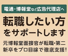 電通・博報堂など広告代理店への転職をサポートします 元博報堂面接官が転職・第二新卒をプロ目線で徹底支援！