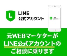 LINE公式アカウントのご相談に乗ります イメージ1