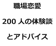 職場恋愛200人の体験談とアドバイスをお渡しします 職場恋愛でとても悩んでいるあなたへ