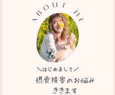 過食症や、拒食症のカウンセリングします イメージ1