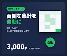 スプレッドシートの集計や作業を自動化します イメージ1