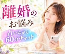 占いながら60分チャット、離婚のお悩みに答えます 離婚のお悩みを60分、占いながらじっくりご相談いただけます