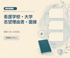 看護学校・大学の志望理由書と面接回答を整えます イメージ1