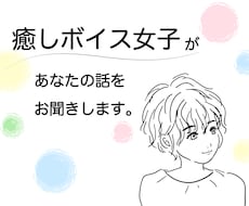 癒しボイス女子があなたの話をお聞きします イメージ1