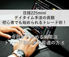 日経225miniデイタイム手法！本物体感させます エントリーに迷う必要なし。ノウハウ公開します！