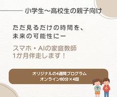 スマホ・AIの家庭教師として1か月伴走します 一人ひとりに合わせた、4週間のオーダーメイドプログラム