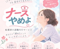 看護師さんの退職代行 |元看護師が退職代行します イメージ1